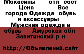 Мокасины ECCO отл. сост. › Цена ­ 2 000 - Все города Одежда, обувь и аксессуары » Мужская одежда и обувь   . Амурская обл.,Завитинский р-н